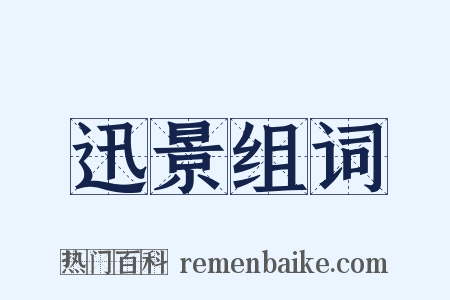 迅景组词是什么意思的图片